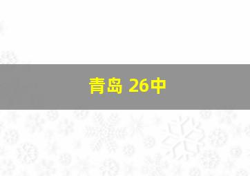 青岛 26中